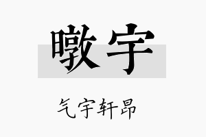 暾宇名字的寓意及含义