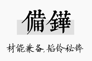 备铧名字的寓意及含义