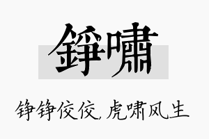 铮啸名字的寓意及含义