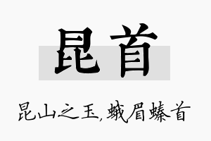 昆首名字的寓意及含义