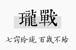 珑战名字的寓意及含义