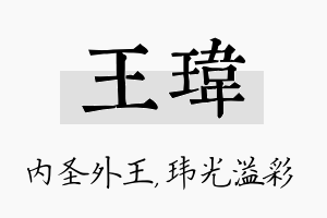 王玮名字的寓意及含义