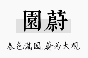 园蔚名字的寓意及含义