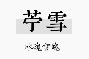 苎雪名字的寓意及含义