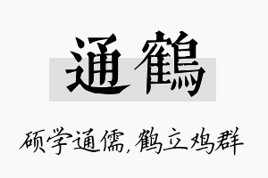 通鹤名字的寓意及含义