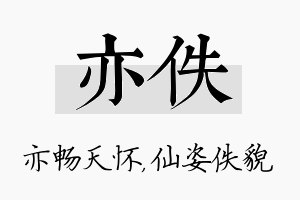 亦佚名字的寓意及含义