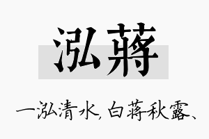 泓蒋名字的寓意及含义