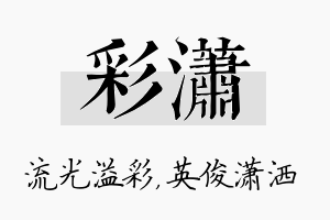 彩潇名字的寓意及含义