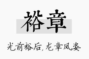 裕章名字的寓意及含义