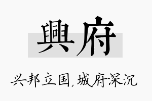 兴府名字的寓意及含义