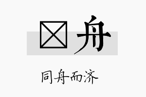 芏舟名字的寓意及含义