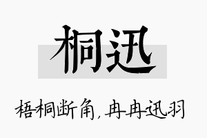 桐迅名字的寓意及含义