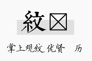 纹飏名字的寓意及含义