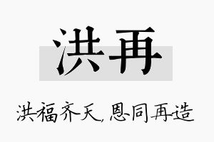 洪再名字的寓意及含义