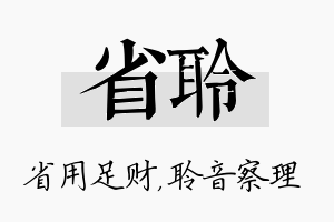 省聆名字的寓意及含义