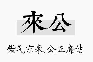 来公名字的寓意及含义