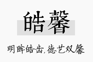 皓馨名字的寓意及含义