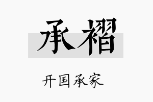 承褶名字的寓意及含义