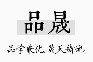 品晟名字的寓意及含义