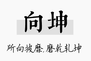 向坤名字的寓意及含义