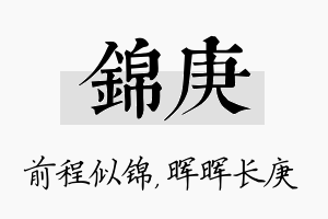 锦庚名字的寓意及含义