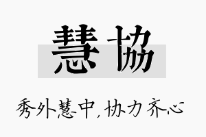 慧协名字的寓意及含义