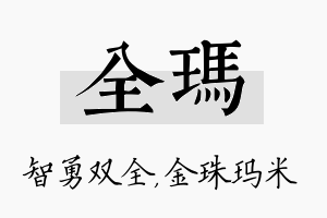 全玛名字的寓意及含义