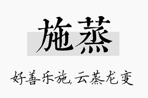 施蒸名字的寓意及含义