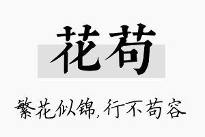 花苟名字的寓意及含义