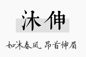 沐伸名字的寓意及含义