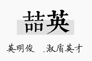 喆英名字的寓意及含义