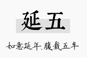 延五名字的寓意及含义