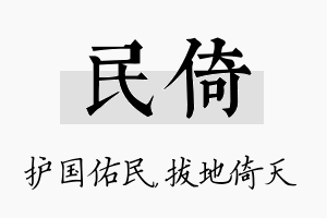 民倚名字的寓意及含义