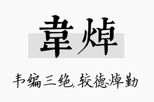 韦焯名字的寓意及含义