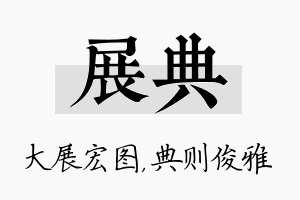 展典名字的寓意及含义