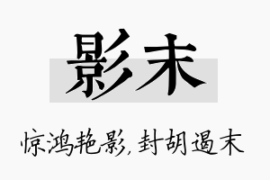 影末名字的寓意及含义