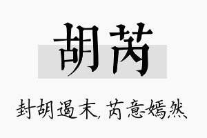 胡芮名字的寓意及含义