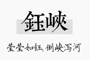 钰峡名字的寓意及含义