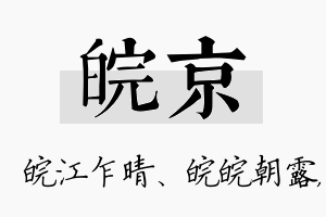 皖京名字的寓意及含义