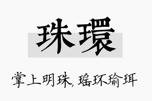 珠环名字的寓意及含义