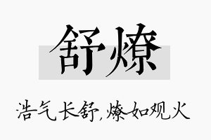 舒燎名字的寓意及含义