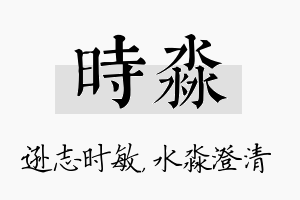 时淼名字的寓意及含义