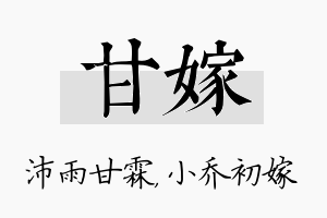 甘嫁名字的寓意及含义