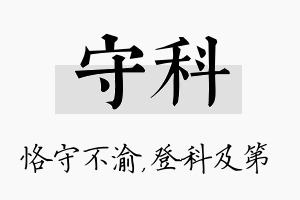 守科名字的寓意及含义