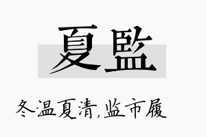 夏监名字的寓意及含义