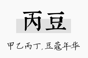 丙豆名字的寓意及含义