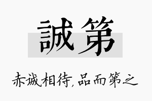 诚第名字的寓意及含义