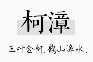 柯漳名字的寓意及含义