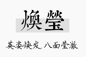 焕莹名字的寓意及含义