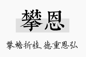 攀恩名字的寓意及含义